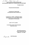 Богданова, Елена Евгеньевна. Правовое регулирование субсидиарной ответственности: дис. кандидат юридических наук: 12.00.03 - Гражданское право; предпринимательское право; семейное право; международное частное право. Белгород. 2001. 180 с.