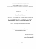 Юркин, Тимофей Юрьевич. Правовое регулирование таможенного контроля при перемещении через таможенную границу объектов интеллектуальной собственности: дис. кандидат юридических наук: 12.00.14 - Административное право, финансовое право, информационное право. Саратов. 2009. 186 с.