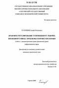 Татаринов, Андрей Евгеньевич. Правовое регулирование таможенного режима временного ввоза: проблемы теории и практики: дис. кандидат юридических наук: 12.00.14 - Административное право, финансовое право, информационное право. Саратов. 2006. 194 с.