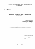 Стрижова, Ольга Александровна. Правовое регулирование таможенной стоимости: дис. кандидат юридических наук: 12.00.14 - Административное право, финансовое право, информационное право. Москва. 2008. 191 с.