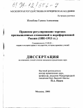 Жолобова, Галина Алексеевна. Правовое регулирование торгово-промышленных отношений в пореформенной России, 1881-1913 гг.: дис. кандидат юридических наук: 12.00.01 - Теория и история права и государства; история учений о праве и государстве. Москва. 2001. 224 с.
