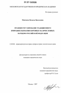 Минченко, Наталья Васильевна. Правовое регулирование традиционного природопользования коренных малочисленных народов в Российской Федерации: дис. кандидат юридических наук: 12.00.06 - Природоресурсное право; аграрное право; экологическое право. Москва. 2007. 200 с.