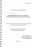 Полтавченко, Алексей Георгиевич. Правовое регулирование трансграничного коммерческого оборота прав на товарные знаки: дис. кандидат юридических наук: 12.00.03 - Гражданское право; предпринимательское право; семейное право; международное частное право. Москва. 2011. 210 с.