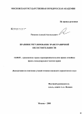 Рягузов, Алексей Анатольевич. Правовое регулирование трансграничной несостоятельности: дис. кандидат юридических наук: 12.00.03 - Гражданское право; предпринимательское право; семейное право; международное частное право. Москва. 2008. 229 с.