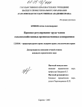 Кривов, Антон Александрович. Правовое регулирование труда членов сельскохозяйственных производственных кооперативов: дис. кандидат юридических наук: 12.00.06 - Природоресурсное право; аграрное право; экологическое право. Саратов. 2005. 207 с.