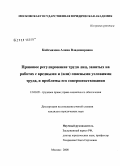 Кайтмазова, Алина Владимировна. Правовое регулирование труда лиц, занятых на работах с вредными и (или) опасными условиями труда, и проблемы его совершенствования: дис. кандидат юридических наук: 12.00.05 - Трудовое право; право социального обеспечения. Москва. 2008. 198 с.