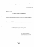 Степаненко, Елизавета Александровна. Правовое регулирование труда лиц, занятых в домашнем хозяйстве: дис. кандидат юридических наук: 12.00.05 - Трудовое право; право социального обеспечения. Москва. 2008. 162 с.