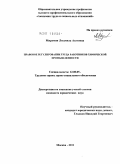 Мирумян, Людмила Азатовна. Правовое регулирование труда работников химической промышленности: дис. кандидат юридических наук: 12.00.05 - Трудовое право; право социального обеспечения. Москва. 2011. 171 с.