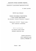 Расулов, Закир Сайфиевич. Правовое регулирование трудоустройства в новых условиях хозяйствования: (На материале Республик Узбекистан и Беларусь): дис. кандидат юридических наук: 12.00.05 - Трудовое право; право социального обеспечения. Ташкент. 1992. 149 с.
