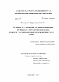 Махмадуллоев, Нурулло Рахматуллоевич. Правовое регулирование трудовых отношений трудящихся - мигрантов в Республике Таджикистан - члене Евразийского экономического союза: дис. кандидат наук: 12.00.05 - Трудовое право; право социального обеспечения. Душанбе. 2013. 186 с.