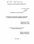 Крымский, Александр Игоревич. Правовое регулирование трудовых отношений в субъектах малого предпринимательства: дис. кандидат юридических наук: 12.00.05 - Трудовое право; право социального обеспечения. Томск. 2004. 229 с.