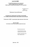 Ивашковская, Анастасия Викторовна. Правовое регулирование трудовых отношений в условиях реформы профессионального образования: дис. кандидат юридических наук: 12.00.05 - Трудовое право; право социального обеспечения. Ярославль. 2007. 255 с.