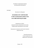 Муталиева, Аза Абукаровна. Правовое регулирование туристской деятельности в Российской Федерации: дис. кандидат юридических наук: 12.00.03 - Гражданское право; предпринимательское право; семейное право; международное частное право. Москва. 2012. 181 с.