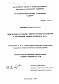 Зипунникова, Наталья Николаевна. Правовое регулирование университетского образования в России в XVIII - первой половине XIX века: дис. кандидат юридических наук: 12.00.01 - Теория и история права и государства; история учений о праве и государстве. Екатеринбург. 1998. 264 с.