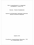 Волкова, Татьяна Владимировна. Правовое регулирование управления земельным фондом Российской Федерации: На примере Саратовской области: дис. кандидат юридических наук: 12.00.06 - Природоресурсное право; аграрное право; экологическое право. Саратов. 2001. 198 с.