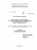 Пертли, Лариса Федоровна. Правовое регулирование условий содержания заключенных в Российской империи: 1879 г. - февраль 1917 г.: дис. кандидат юридических наук: 12.00.01 - Теория и история права и государства; история учений о праве и государстве. Владимир. 2011. 181 с.