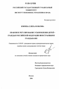 Князева, Елена Юльевна. Правовое регулирование усыновления детей - граждан Российской Федерации иностранными гражданами: дис. кандидат юридических наук: 12.00.03 - Гражданское право; предпринимательское право; семейное право; международное частное право. Москва. 2006. 206 с.