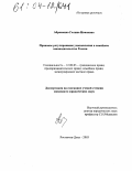 Абраменко, Галина Ивановна. Правовое регулирование усыновления в семейном законодательстве России: дис. кандидат юридических наук: 12.00.03 - Гражданское право; предпринимательское право; семейное право; международное частное право. Ростов-на-Дону. 2003. 206 с.