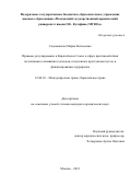 Садомовская Мария Евгеньевна. Правовое регулирование в Европейском Союзе в сфере противодействия легализации (отмыванию) доходов, полученных преступным путем, и финансированию терроризма: дис. кандидат наук: 12.00.10 - Международное право, Европейское право. ФГБОУ ВО «Московский государственный юридический университет имени О.Е. Кутафина (МГЮА)». 2021. 239 с.