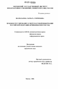 Шахназарова, Варвара Генриховна. Правовое регулирование в сфере массовой информации Российской Федерации: принципы и институты: дис. кандидат юридических наук: 12.00.14 - Административное право, финансовое право, информационное право. Москва. 2006. 217 с.