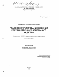 Сидоренко, Владимир Николаевич. Правовое регулирование ведения государственного земельного кадастра: дис. кандидат юридических наук: 12.00.06 - Природоресурсное право; аграрное право; экологическое право. Москва. 2002. 320 с.