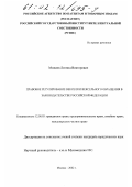 Можаев, Леонид Викторович. Правовое регулирование векселя и вексельного обращения в законодательстве Российской Федерации: дис. кандидат юридических наук: 12.00.03 - Гражданское право; предпринимательское право; семейное право; международное частное право. Москва. 2002. 184 с.