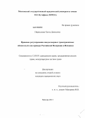 Пирцхалава, Хатиа Давидовна. Правовое регулирование внедоговорных трансграничных обязательств: на примере Российской Федерации и Испании: дис. кандидат юридических наук: 12.00.03 - Гражданское право; предпринимательское право; семейное право; международное частное право. Москва. 2013. 163 с.