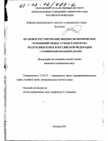 Ким Енок. Правовое регулирование внешнеэкономических отношений между субъектами права Республики Корея и Российской Федерации: Сравнительно-правовой анализ: дис. кандидат юридических наук: 12.00.03 - Гражданское право; предпринимательское право; семейное право; международное частное право. Москва. 2001. 167 с.