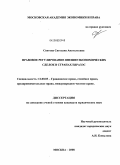 Сеитова, Светлана Анатольевна. Правовое регулирование внешнеэкономических сделок в странах ЕврАзЭС: дис. кандидат юридических наук: 12.00.03 - Гражданское право; предпринимательское право; семейное право; международное частное право. Москва. 2008. 184 с.
