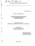 Шутов, Алексей Владимирович. Правовое регулирование внешнего рынка сельскохозяйственных товаров Российской Федерации: дис. кандидат юридических наук: 12.00.06 - Природоресурсное право; аграрное право; экологическое право. Москва. 2000. 242 с.