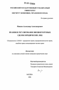Минаев, Александр Александрович. Правовое регулирование внешнеторговых сделок юридических лиц: дис. кандидат юридических наук: 12.00.03 - Гражданское право; предпринимательское право; семейное право; международное частное право. Москва. 2006. 194 с.