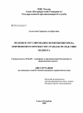 Сагателян, Сирануш Альбертовна. Правовое регулирование возмещения вреда, причиненного имуществу граждан вследствие поджога: дис. кандидат юридических наук: 05.26.03 - Пожарная и промышленная безопасность (по отраслям). Санкт-Петербург. 2009. 161 с.
