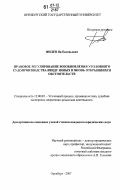 Филев, Ян Евгеньевич. Правовое регулирование возобновления уголовного судопроизводства ввиду новых и вновь открывшихся обстоятельств: дис. кандидат юридических наук: 12.00.09 - Уголовный процесс, криминалистика и судебная экспертиза; оперативно-розыскная деятельность. Оренбург. 2007. 189 с.