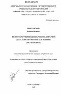Пристанскова, Наталия Ивановна. Правовое регулирование врачебно-санитарной деятельности в Российской империи: XIX - начало XX вв.: дис. кандидат юридических наук: 12.00.01 - Теория и история права и государства; история учений о праве и государстве. Санкт-Петербург. 2007. 216 с.
