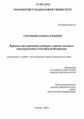 Стрельцов, Данила Юрьевич. Правовое регулирование выборов в органы местного самоуправления в Российской Федерации: дис. кандидат юридических наук: 12.00.02 - Конституционное право; муниципальное право. Москва. 2006. 170 с.