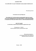 Ситникова, Светлана Юрьевна. Правовое регулирование взаимодействия органов государственной власти и местного самоуправления в бюджетно-финансовой сфере в современный период: дис. кандидат юридических наук: 12.00.02 - Конституционное право; муниципальное право. Москва. 2006. 180 с.