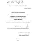 Грязев, Александр Александрович. Правовое регулирование взаимоотношений органов государственной власти и органов местного самоуправления в финансовой сфере: дис. кандидат юридических наук: 12.00.02 - Конституционное право; муниципальное право. Челябинск. 2004. 199 с.