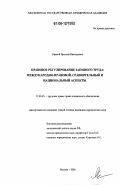 Кривой, Ярослав Викторович. Правовое регулирование заемного труда: Международно-правовой, сравнительный и национальный аспекты: дис. кандидат юридических наук: 12.00.05 - Трудовое право; право социального обеспечения. Москва. 2006. 163 с.