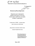 Цехмистер, Петр Борисович. Правовое регулирование заработной платы в России: Некоторые проблемы истории, теории и практики: дис. кандидат юридических наук: 12.00.05 - Трудовое право; право социального обеспечения. Пермь. 2003. 171 с.
