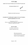 Кривоухов, Анатолий Анатольевич. Правовое регулирование защиты государственных информационных ресурсов: дис. кандидат юридических наук: 05.13.19 - Методы и системы защиты информации, информационная безопасность. Воронеж. 2006. 224 с.