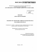 Мильков, Александр Васильевич. Правовое регулирование защиты гражданских прав и правовых интересов: дис. кандидат наук: 12.00.03 - Гражданское право; предпринимательское право; семейное право; международное частное право. Москва. 2015. 442 с.