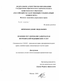 Кириченко, Денис Фидельевич. Правовое регулирование защиты прав потребителей медицинских услуг: дис. кандидат юридических наук: 12.00.03 - Гражданское право; предпринимательское право; семейное право; международное частное право. Москва. 2010. 177 с.