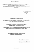 Селифонова, Светлана Юрьевна. Правовое регулирование земельных отношений с участием иностранных лиц: дис. кандидат наук: 12.00.06 - Природоресурсное право; аграрное право; экологическое право. Москва. 2012. 223 с.