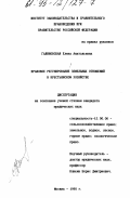 Галиновская, Е. А. Правовое регулирование земельных отношений в крестьянском хозяйстве: дис. кандидат юридических наук: 12.00.06 - Природоресурсное право; аграрное право; экологическое право. Москва. 1995. 201 с.