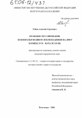 Рябов, Алексей Сергеевич. Правовое регулирование землепользования и землевладения на Дону в конце XVII - начале XX вв.: дис. кандидат юридических наук: 12.00.01 - Теория и история права и государства; история учений о праве и государстве. Волгоград. 2006. 172 с.