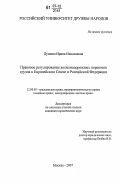 Душина, Ирина Николаевна. Правовое регулирование железнодорожных перевозок грузов в Европейском Союзе и Российской Федерации: дис. кандидат юридических наук: 12.00.03 - Гражданское право; предпринимательское право; семейное право; международное частное право. Москва. 2007. 172 с.