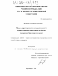 Литвякова, Александра Борисовна. Правовое регулирование жизнедеятельности коренных малочисленных народов России: На примере Красноярского края: дис. кандидат юридических наук: 12.00.01 - Теория и история права и государства; история учений о праве и государстве. Красноярск. 2004. 213 с.
