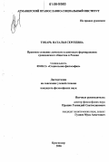 Токарь, Наталья Сергеевна. Правовое сознание личности в контексте формирования гражданского общества в России: дис. кандидат философских наук: 09.00.11 - Социальная философия. Краснодар. 2006. 139 с.