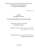 Горбань Владимир Сергеевич. Правовое учение Иеринга и его интерпретации: дис. доктор наук: 12.00.01 - Теория и история права и государства; история учений о праве и государстве. ФГБУН Институт государства и права Российской академии наук. 2019. 578 с.