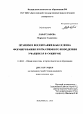 Лаварсланова, Маржанат Гаджиевна. Правовое воспитание как основа формирования нормативного поведения учащихся в социуме: дис. кандидат педагогических наук: 13.00.01 - Общая педагогика, история педагогики и образования. Махачкала. 2010. 172 с.